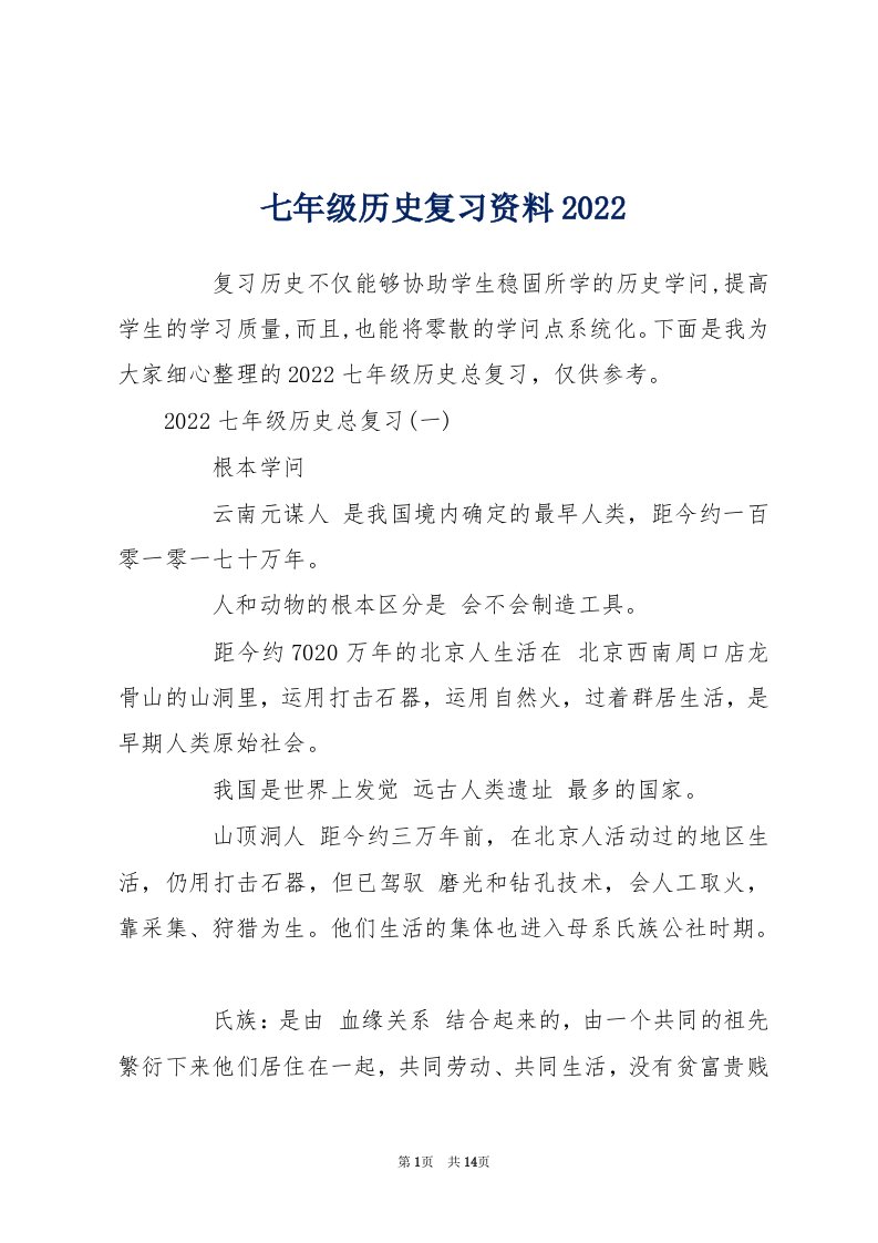 七年级历史复习资料2022