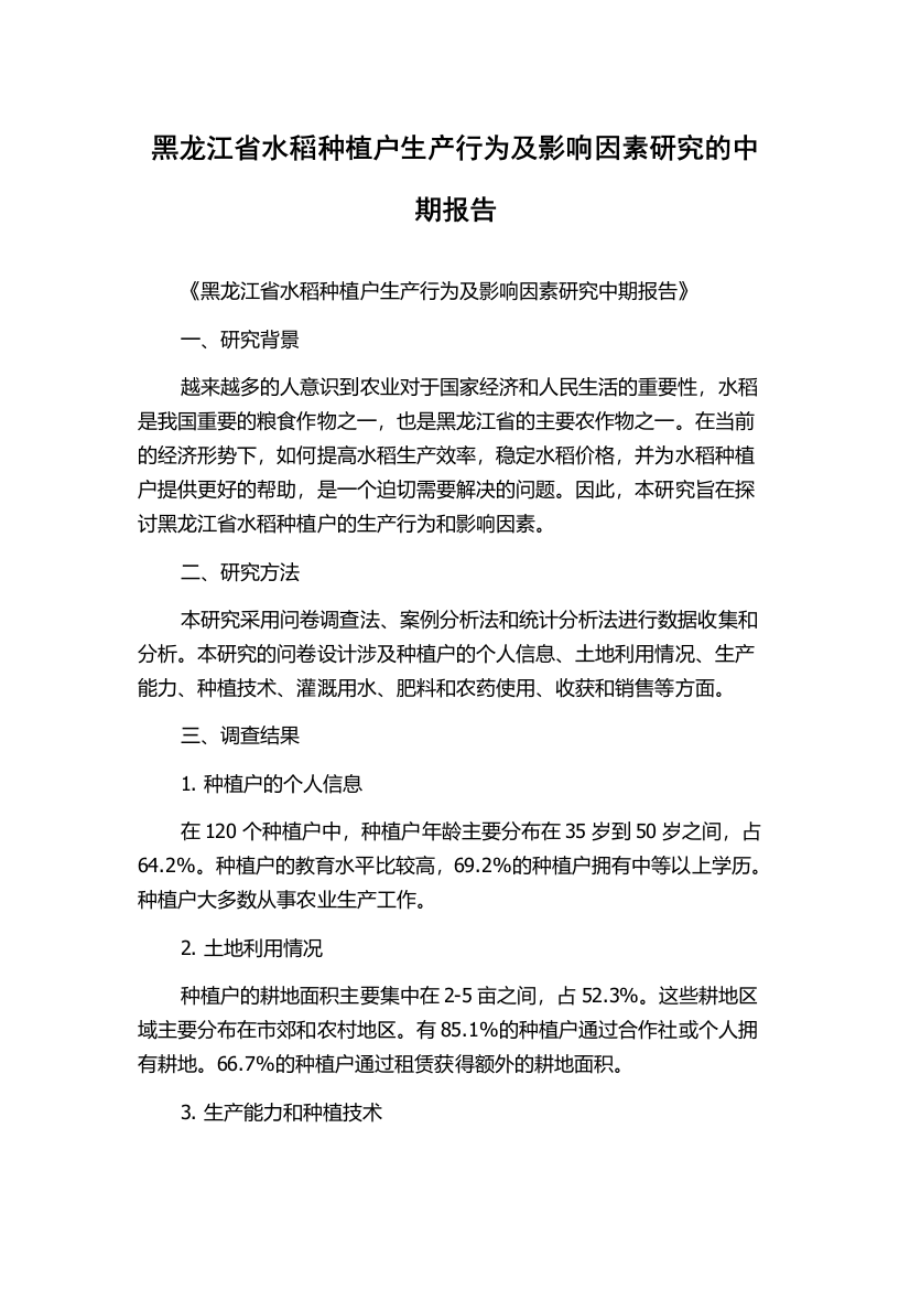 黑龙江省水稻种植户生产行为及影响因素研究的中期报告