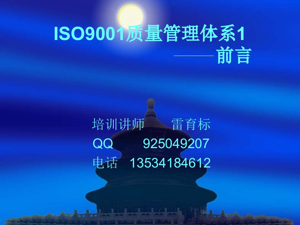 ISO9001质量管理体系前言