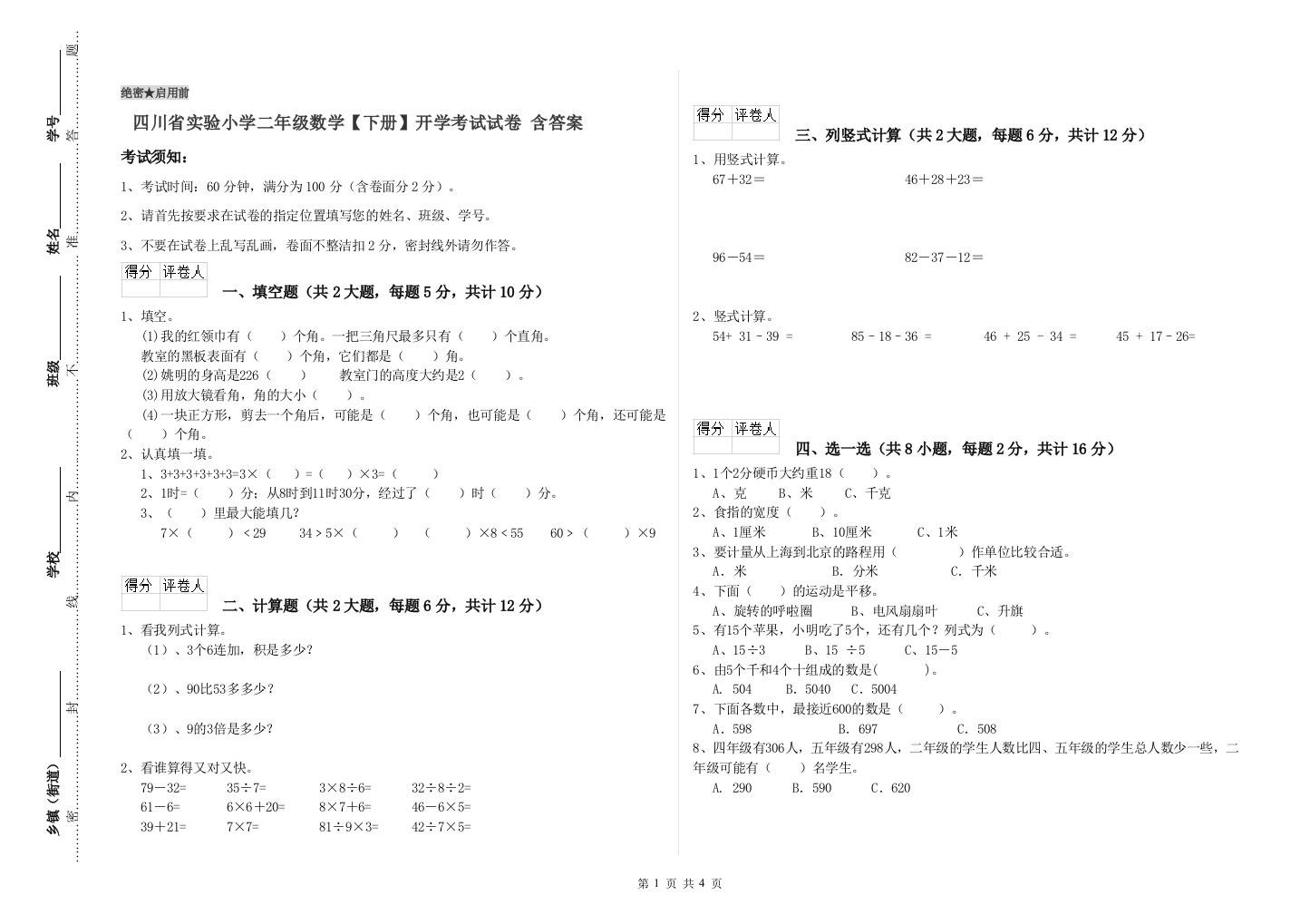 四川省实验小学二年级数学【下册】开学考试试卷-含答案