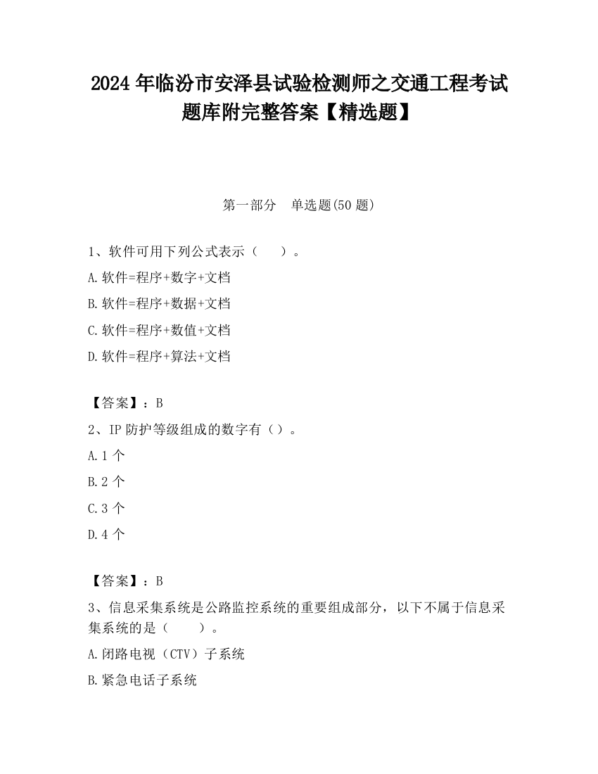 2024年临汾市安泽县试验检测师之交通工程考试题库附完整答案【精选题】