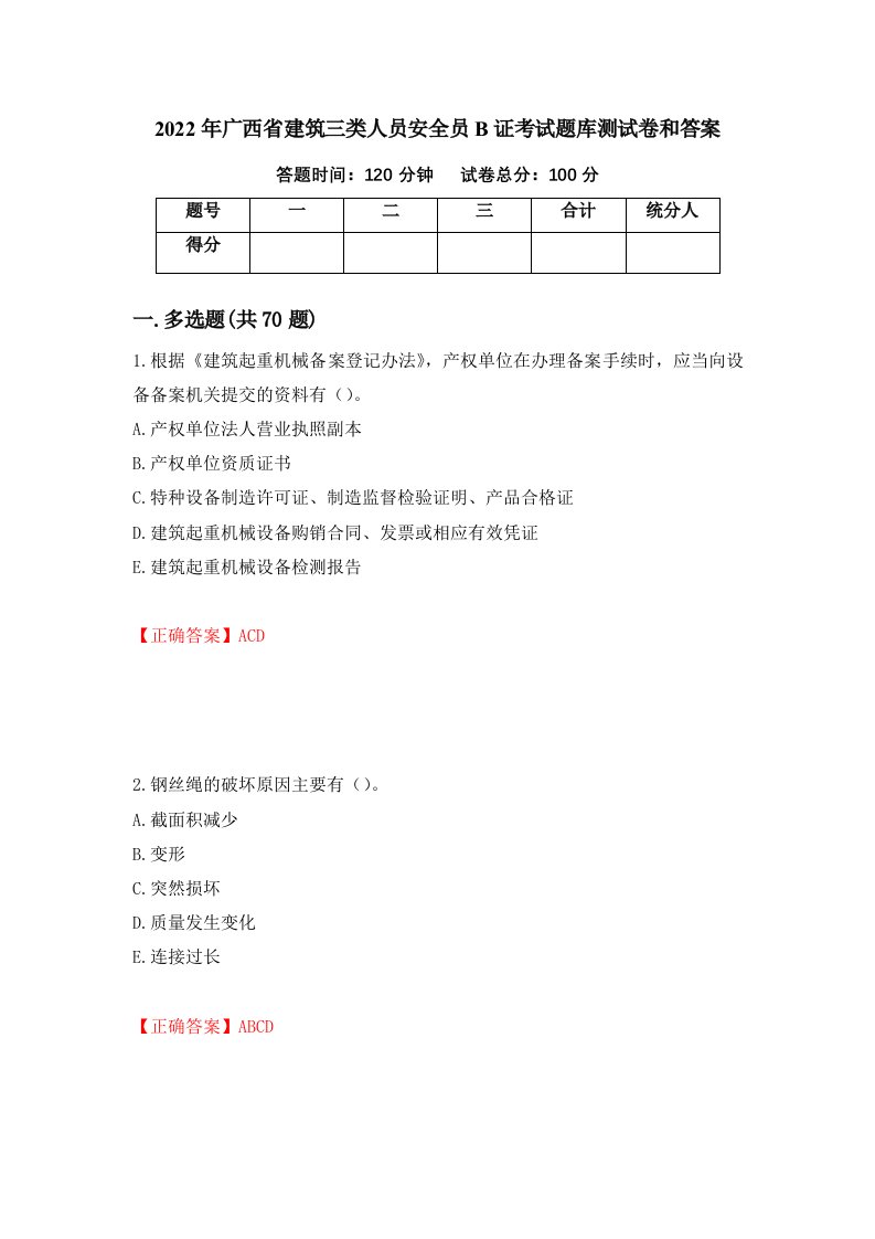 2022年广西省建筑三类人员安全员B证考试题库测试卷和答案57