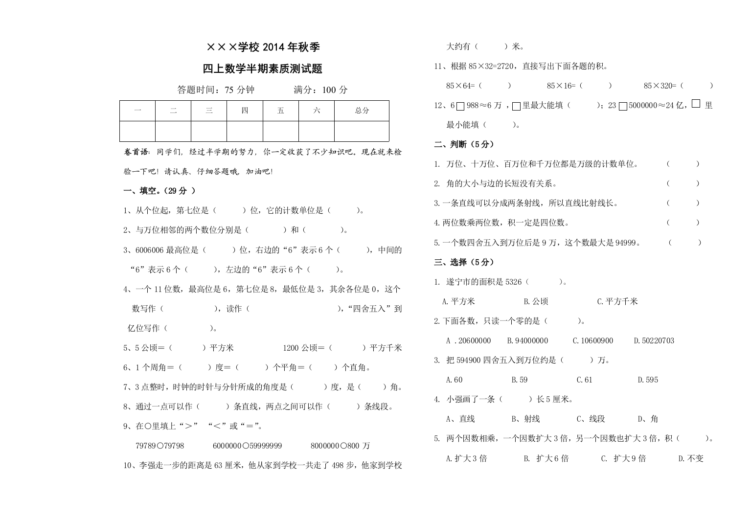 2014年秋四年级上数学半期考试试卷