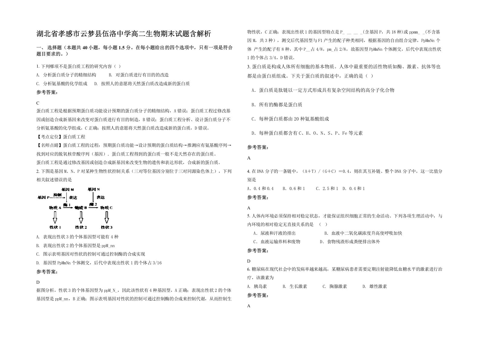 湖北省孝感市云梦县伍洛中学高二生物期末试题含解析