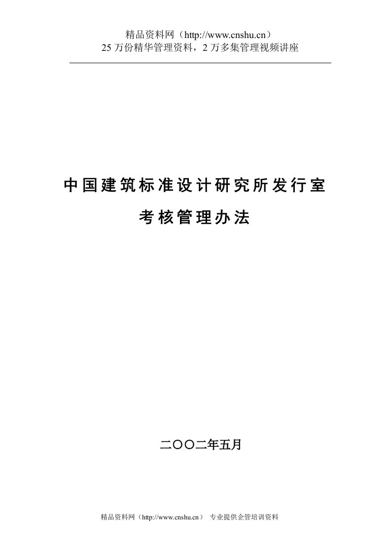 中国建筑标准设计研究所发行室考核管理办法