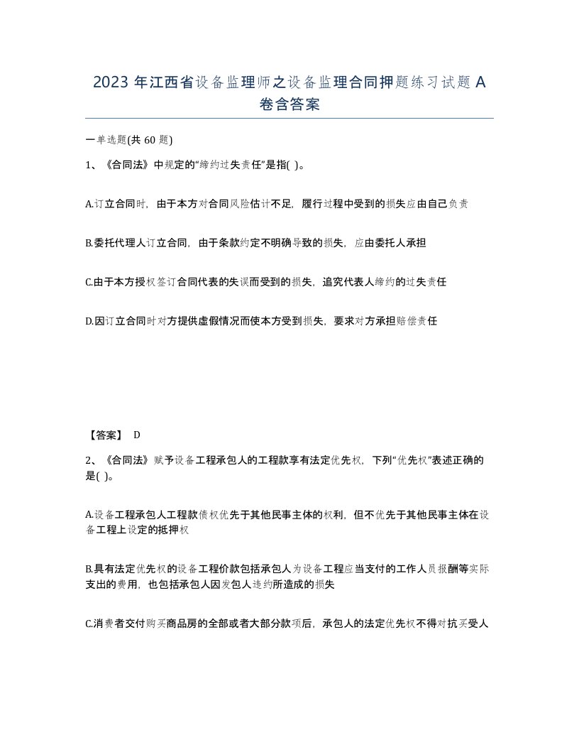 2023年江西省设备监理师之设备监理合同押题练习试题A卷含答案