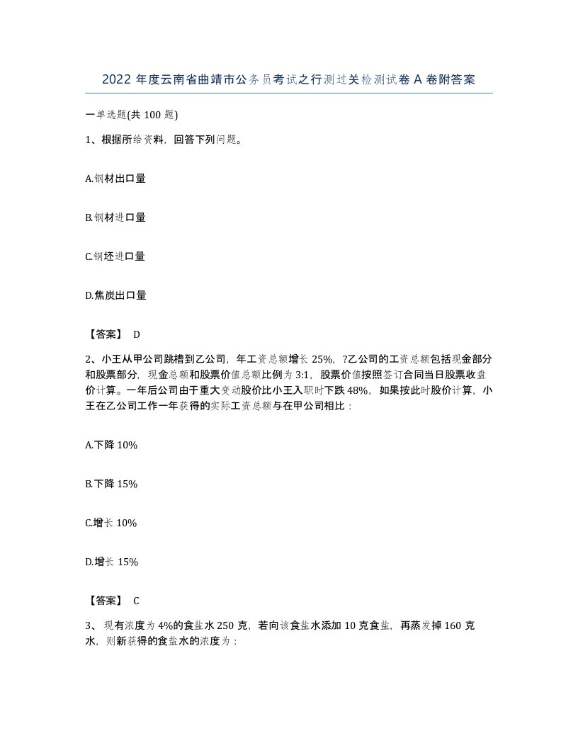 2022年度云南省曲靖市公务员考试之行测过关检测试卷A卷附答案