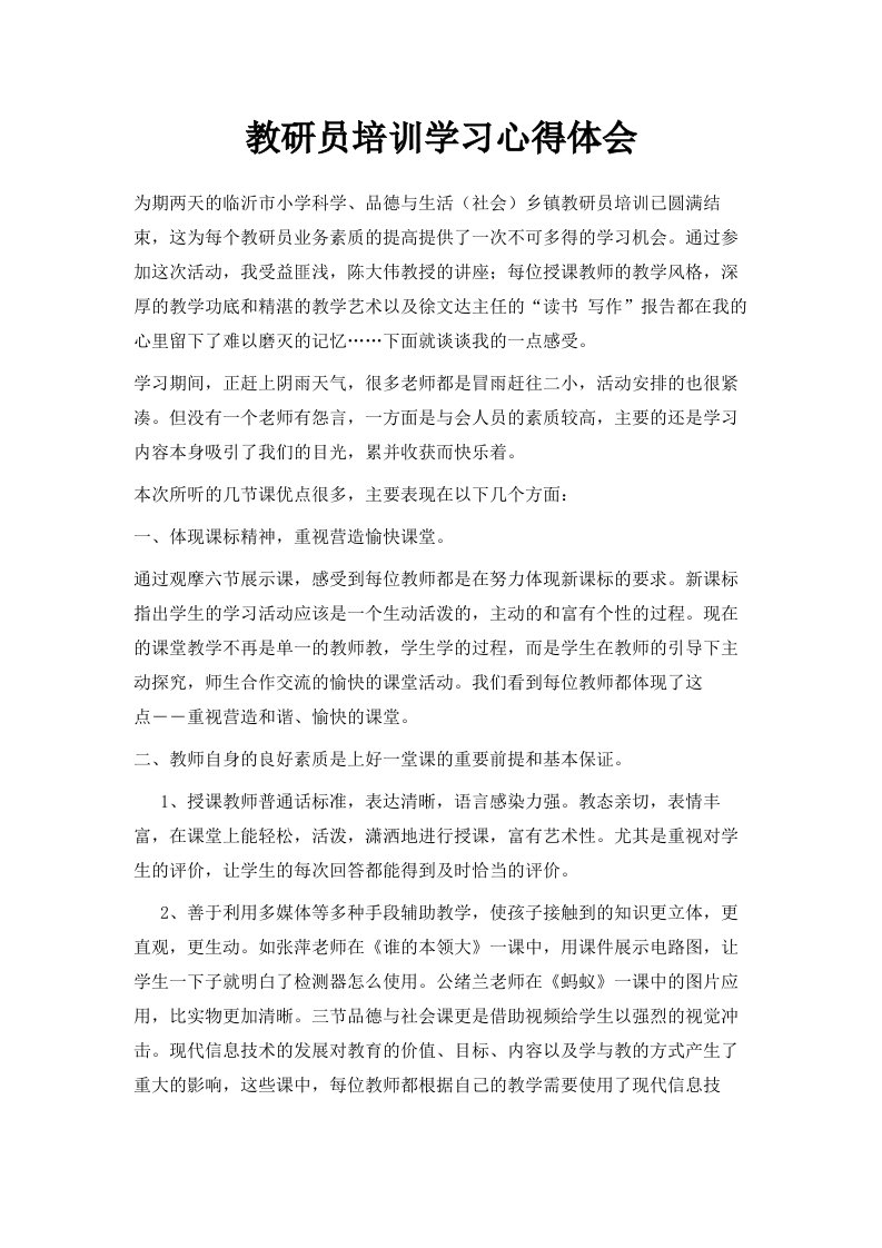 教研员培训学习心得体会