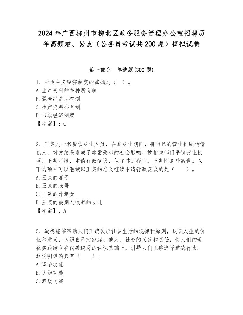 2024年广西柳州市柳北区政务服务管理办公室招聘历年高频难、易点（公务员考试共200题）模拟试卷完整