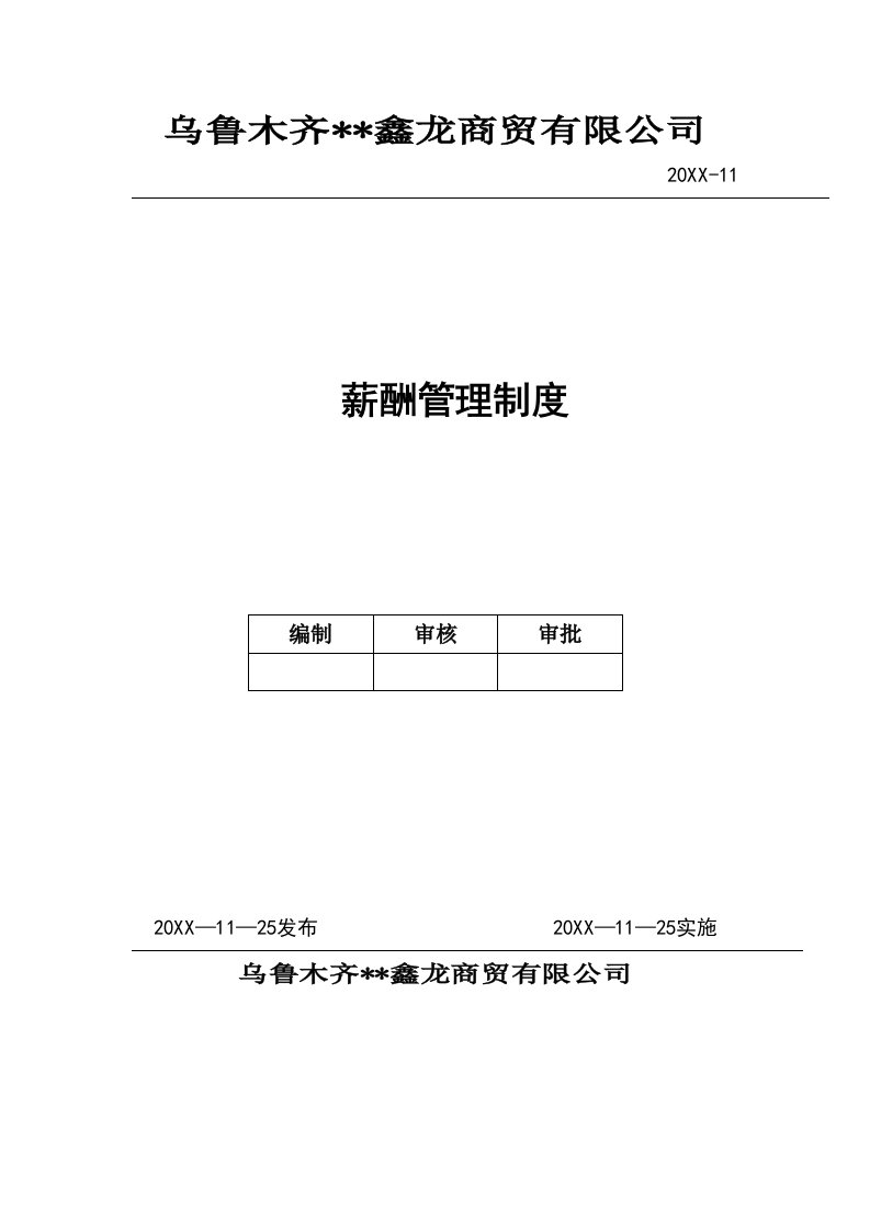 公司薪酬管理制度小型公司简单实用