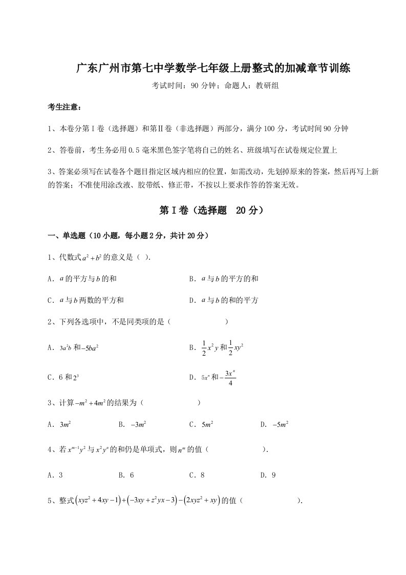 第一次月考滚动检测卷-广东广州市第七中学数学七年级上册整式的加减章节训练试卷（含答案详解版）