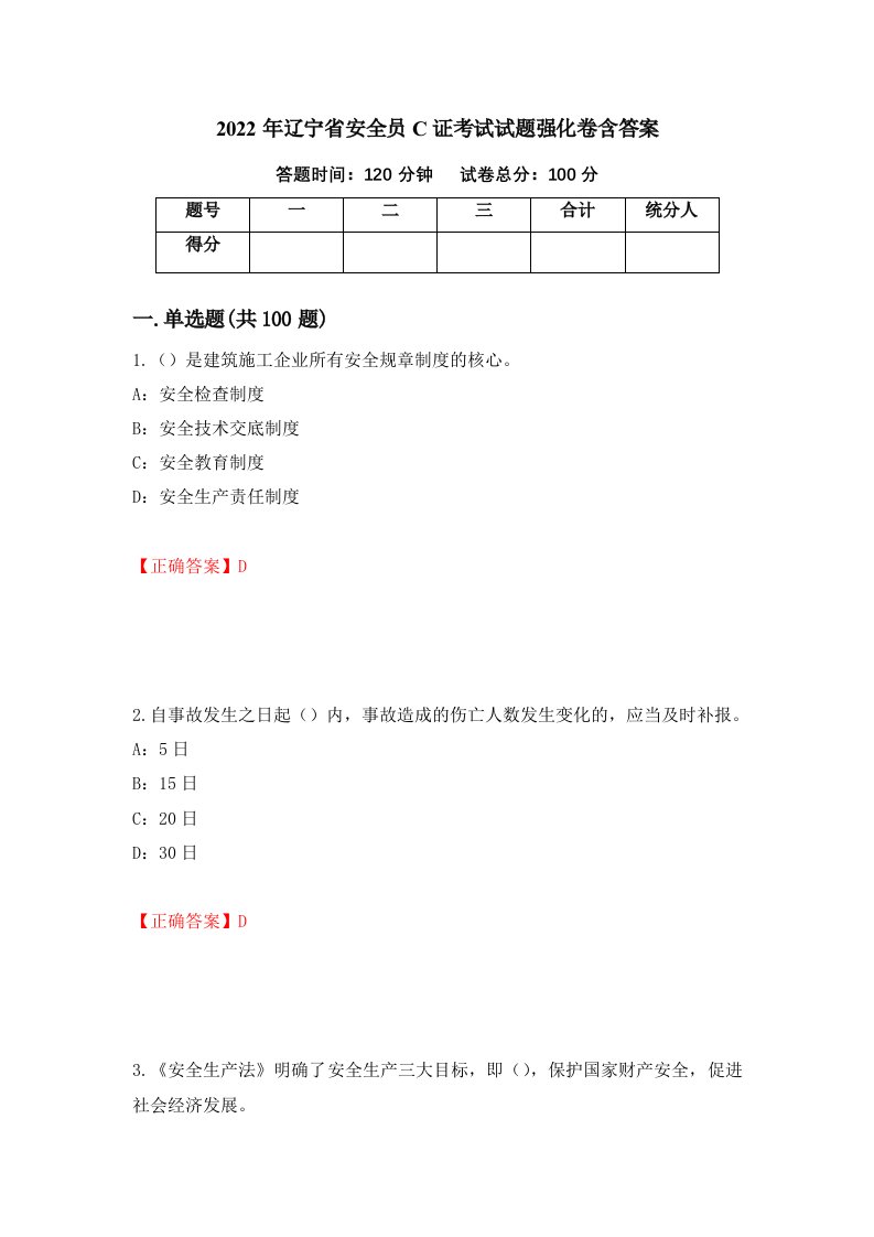 2022年辽宁省安全员C证考试试题强化卷含答案第75套