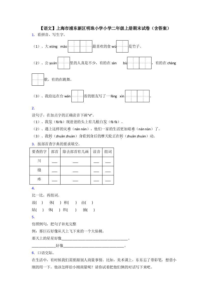 【语文】上海市浦东新区明珠小学小学二年级上册期末试卷(含答案)