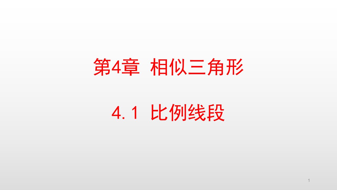 浙教版九年级数学上册第4章相似三角形课件