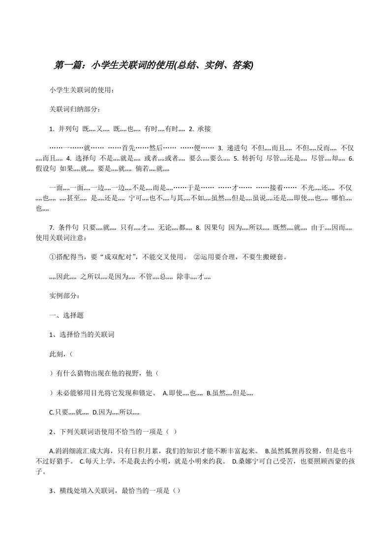 小学生关联词的使用(总结、实例、答案)[修改版]