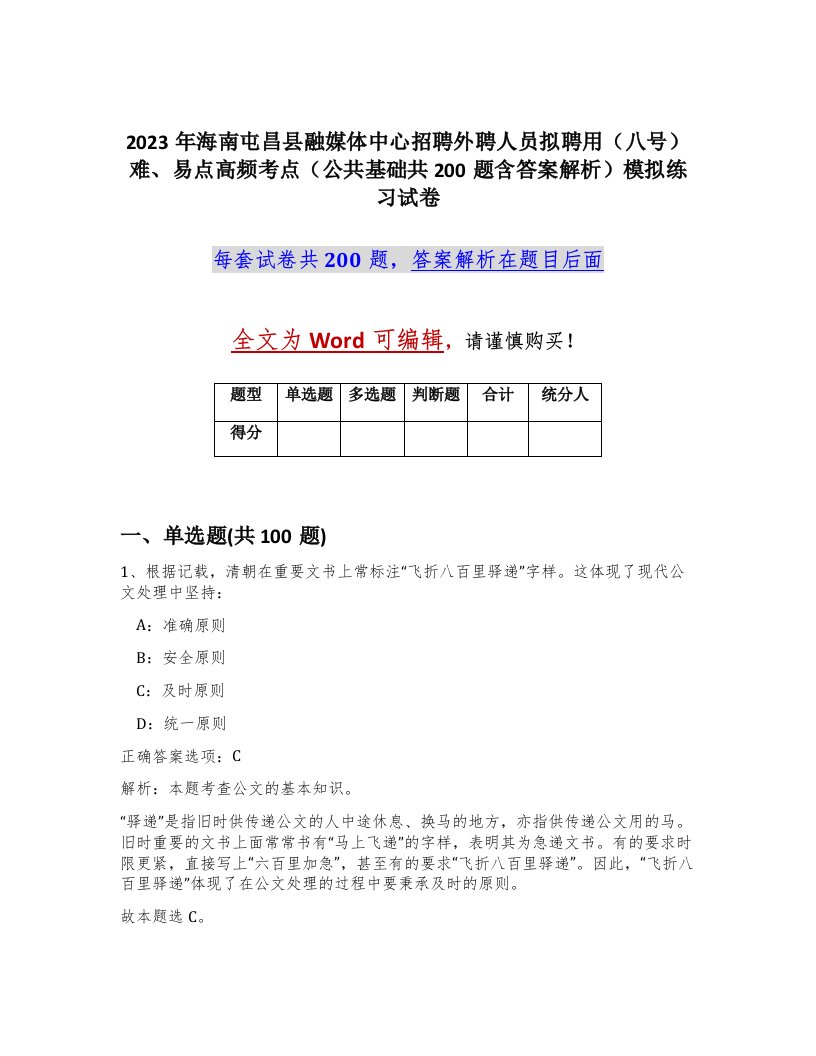 2023年海南屯昌县融媒体中心招聘外聘人员拟聘用八号难易点高频考点公共基础共200题含答案解析模拟练习试卷