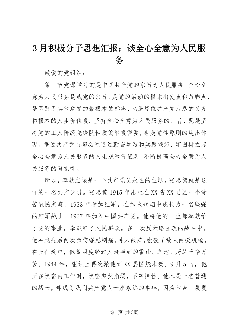 3月积极分子思想汇报：谈全心全意为人民服务