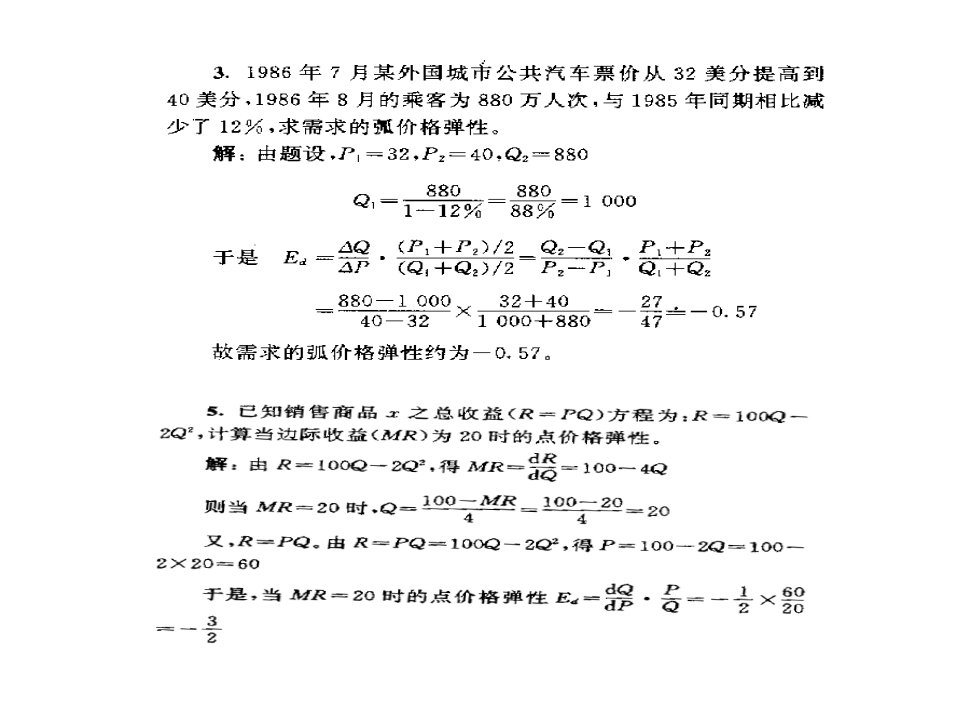 微观经济课件姜翔程供需理论习题解答