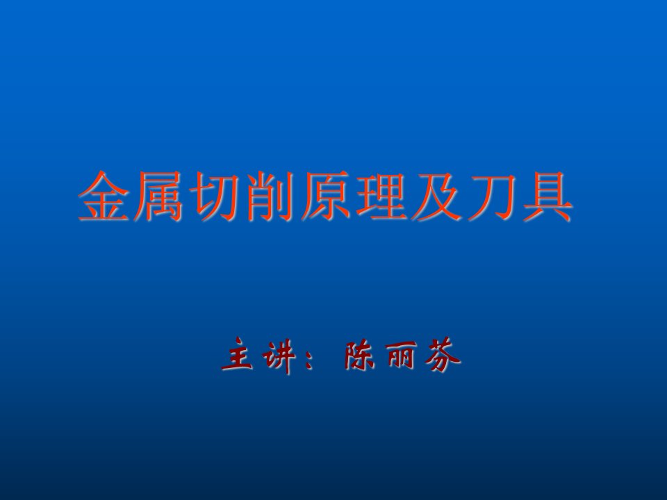 湖南工学院绪论、第一章基本定义、第二章刀具材料