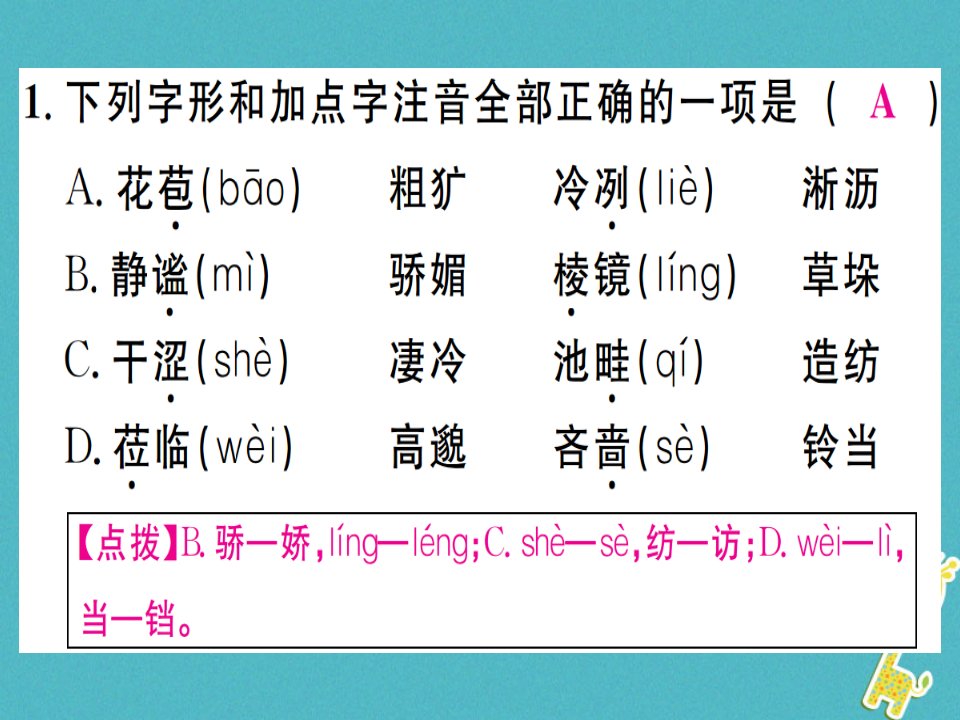 江西专版七年级语文上册第一单元3雨的四季习题课件新人教版