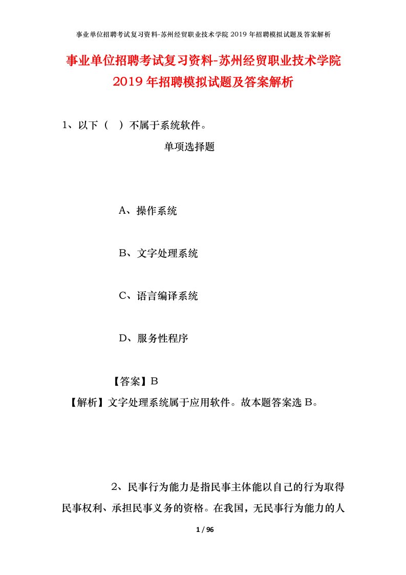 事业单位招聘考试复习资料-苏州经贸职业技术学院2019年招聘模拟试题及答案解析