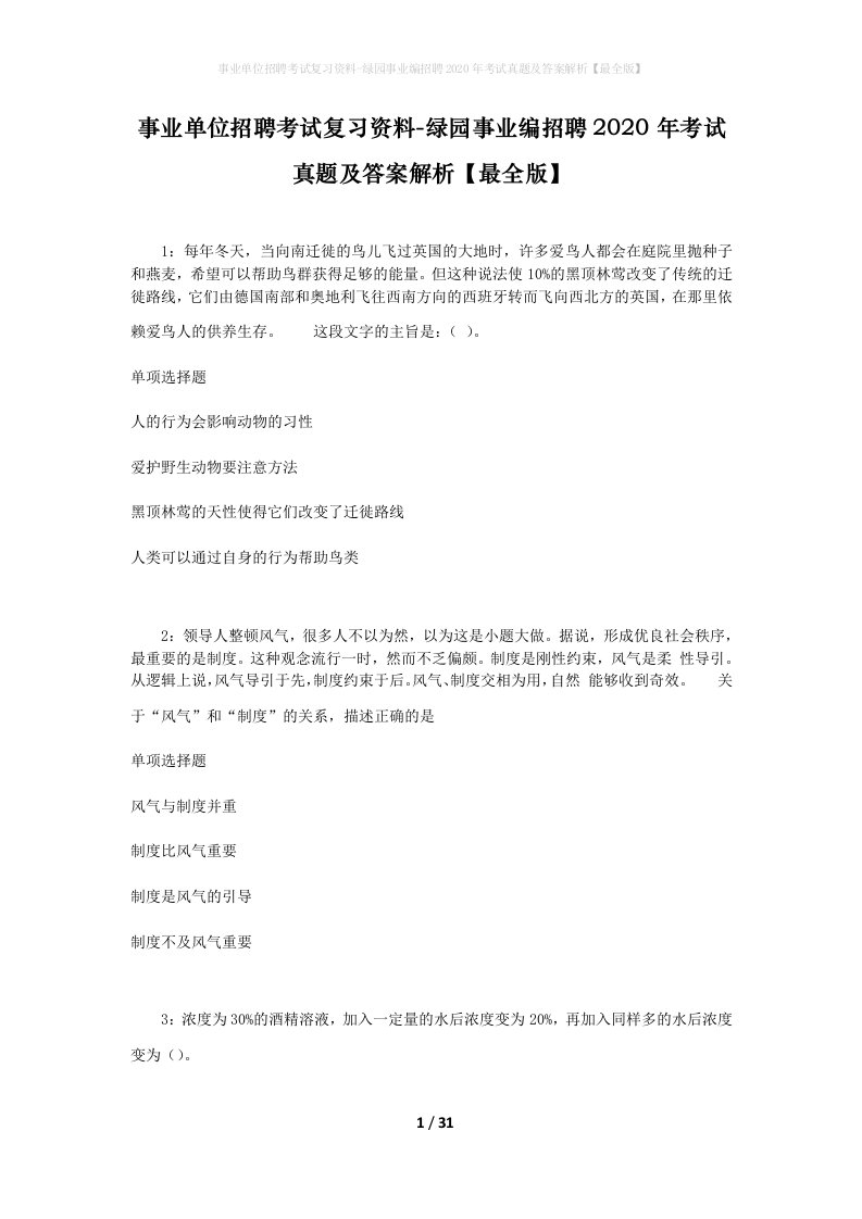 事业单位招聘考试复习资料-绿园事业编招聘2020年考试真题及答案解析最全版_1