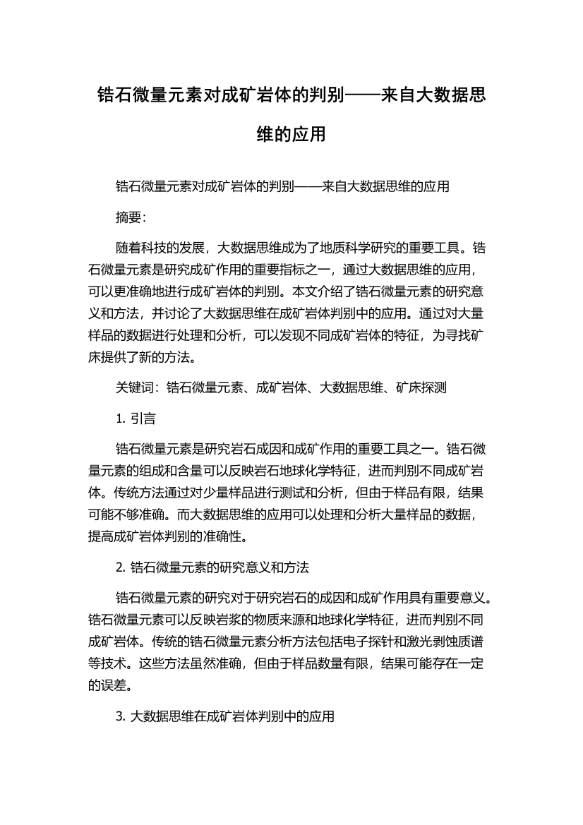 锆石微量元素对成矿岩体的判别——来自大数据思维的应用