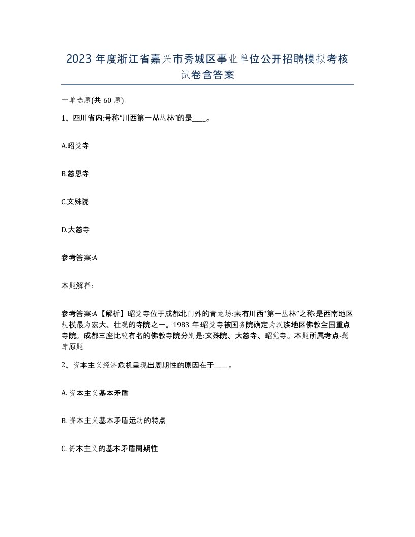 2023年度浙江省嘉兴市秀城区事业单位公开招聘模拟考核试卷含答案