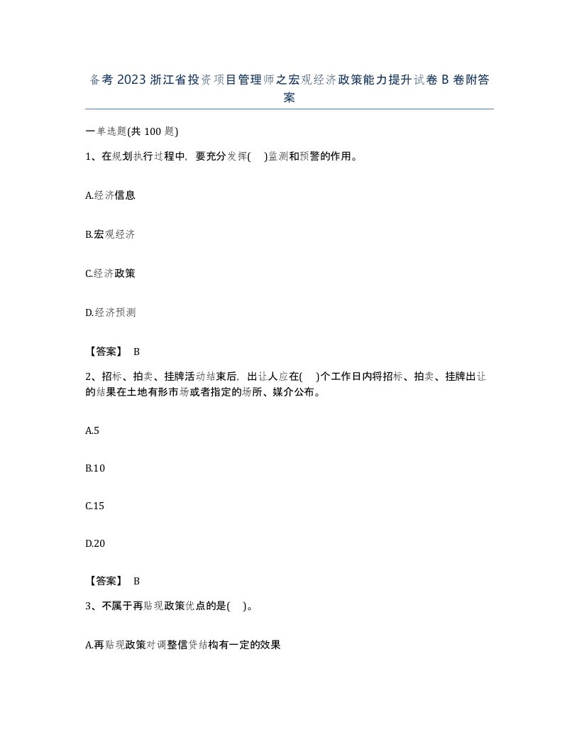 备考2023浙江省投资项目管理师之宏观经济政策能力提升试卷B卷附答案