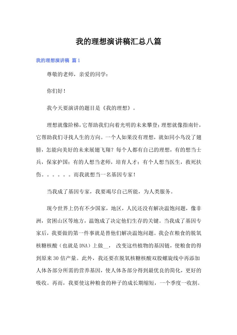 我的理想演讲稿汇总八篇