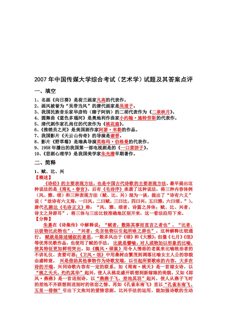 中国传媒大学综合考试(艺术学)试题与答案点评