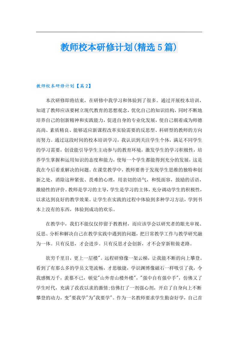 教师校本研修计划(精选5篇)