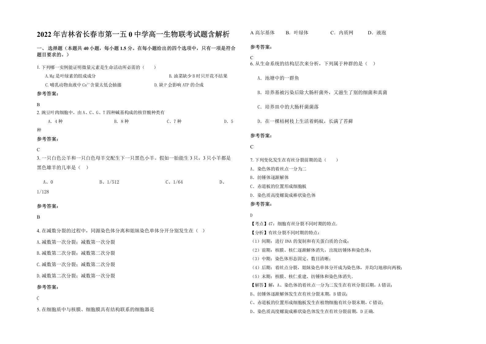 2022年吉林省长春市第一五0中学高一生物联考试题含解析