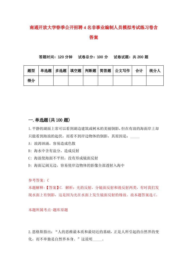 南通开放大学春季公开招聘4名非事业编制人员模拟考试练习卷含答案7