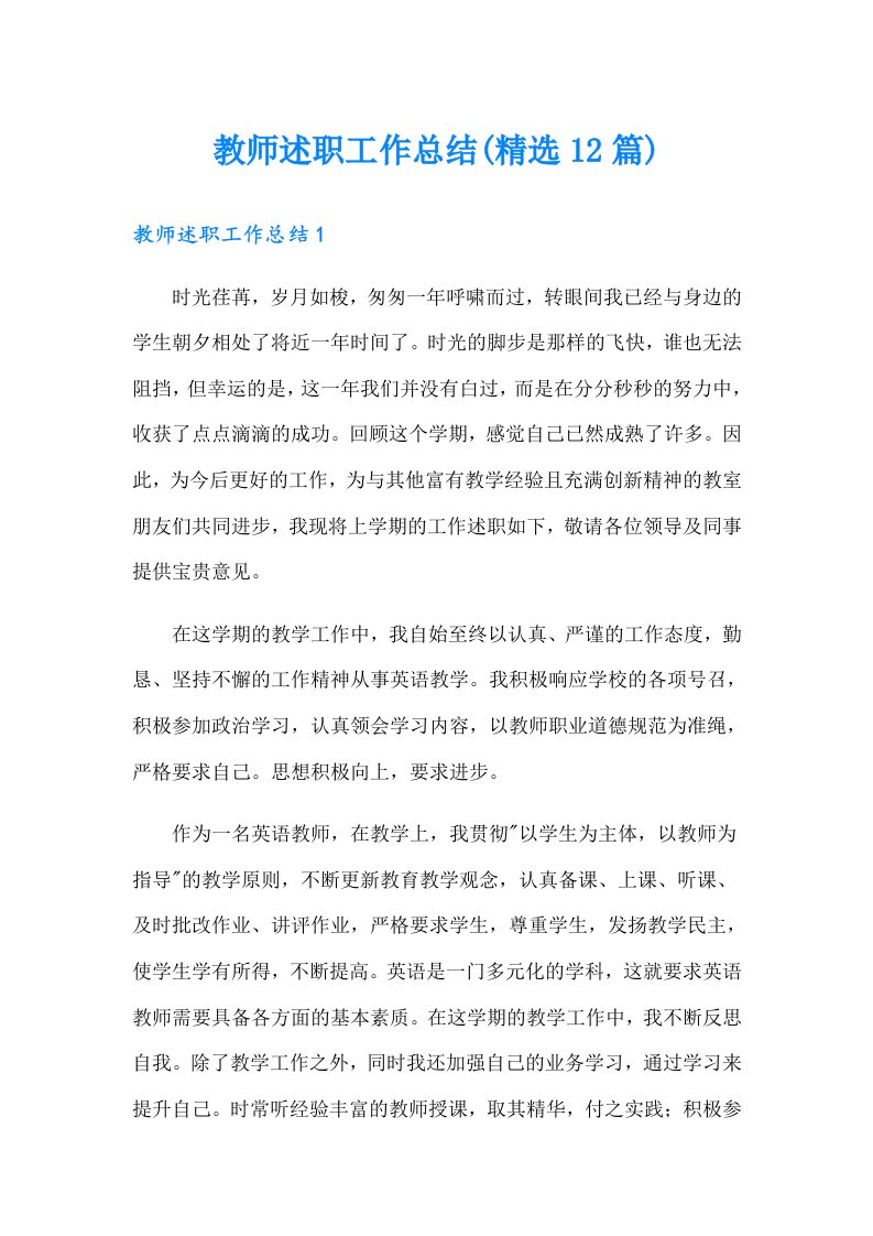 教师述职工作总结(精选12篇)