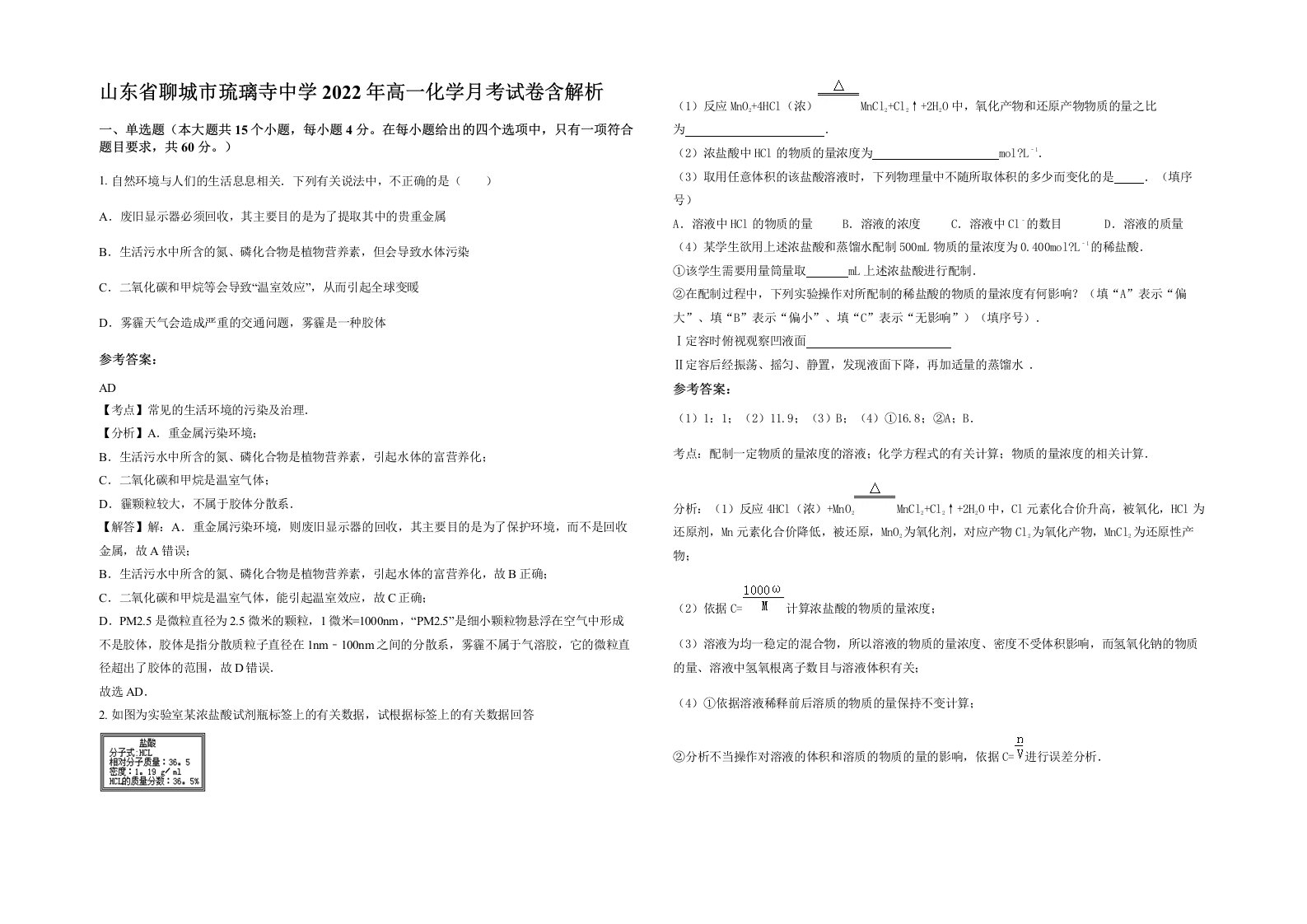 山东省聊城市琉璃寺中学2022年高一化学月考试卷含解析