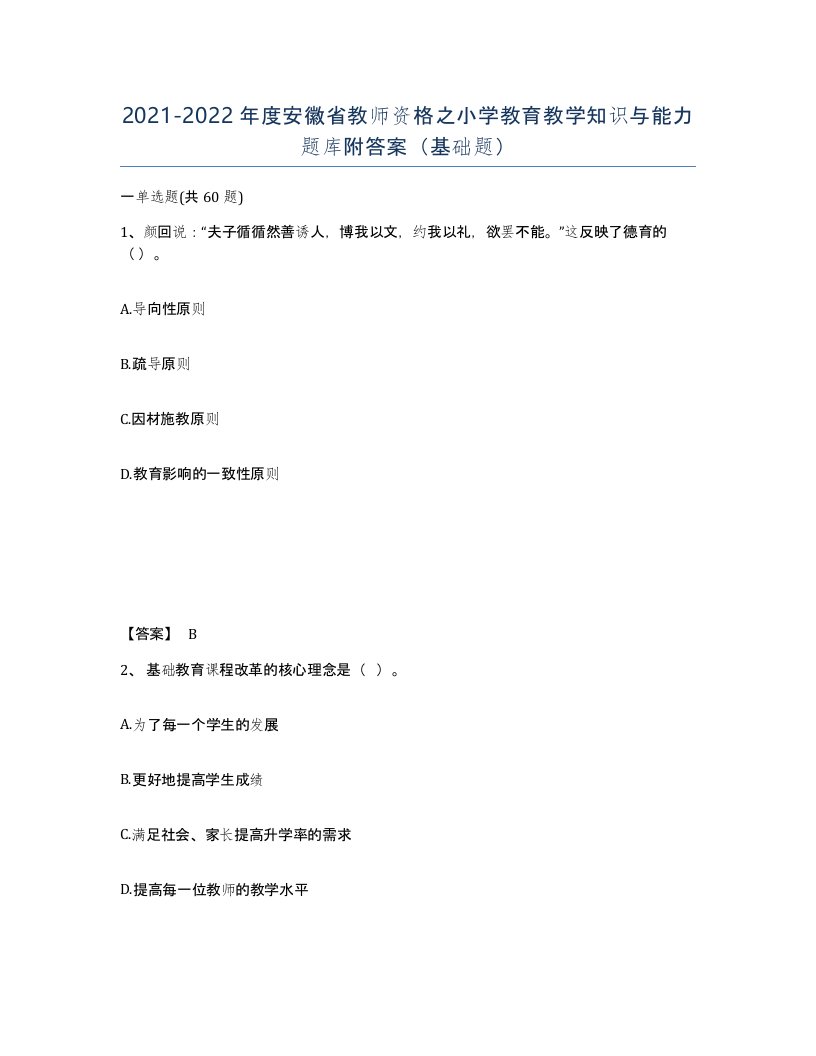 2021-2022年度安徽省教师资格之小学教育教学知识与能力题库附答案基础题