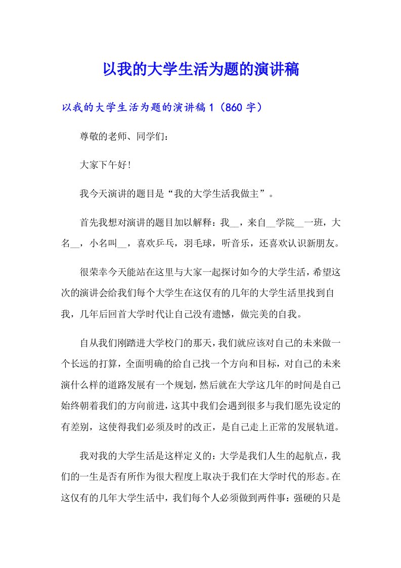 以我的大学生活为题的演讲稿