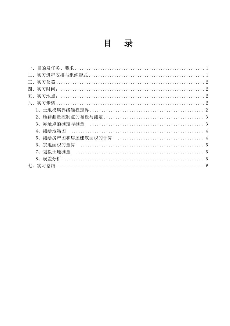 地籍测量实习报告