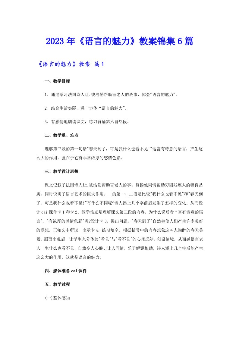 《语言的魅力》教案锦集6篇