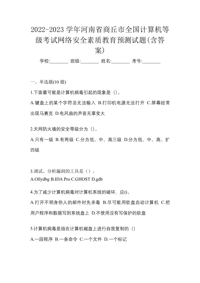 2022-2023学年河南省商丘市全国计算机等级考试网络安全素质教育预测试题含答案