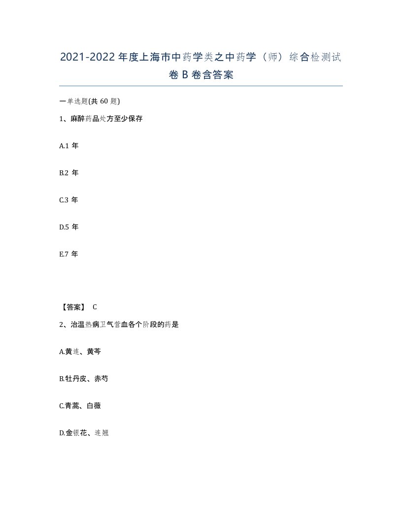 2021-2022年度上海市中药学类之中药学师综合检测试卷B卷含答案