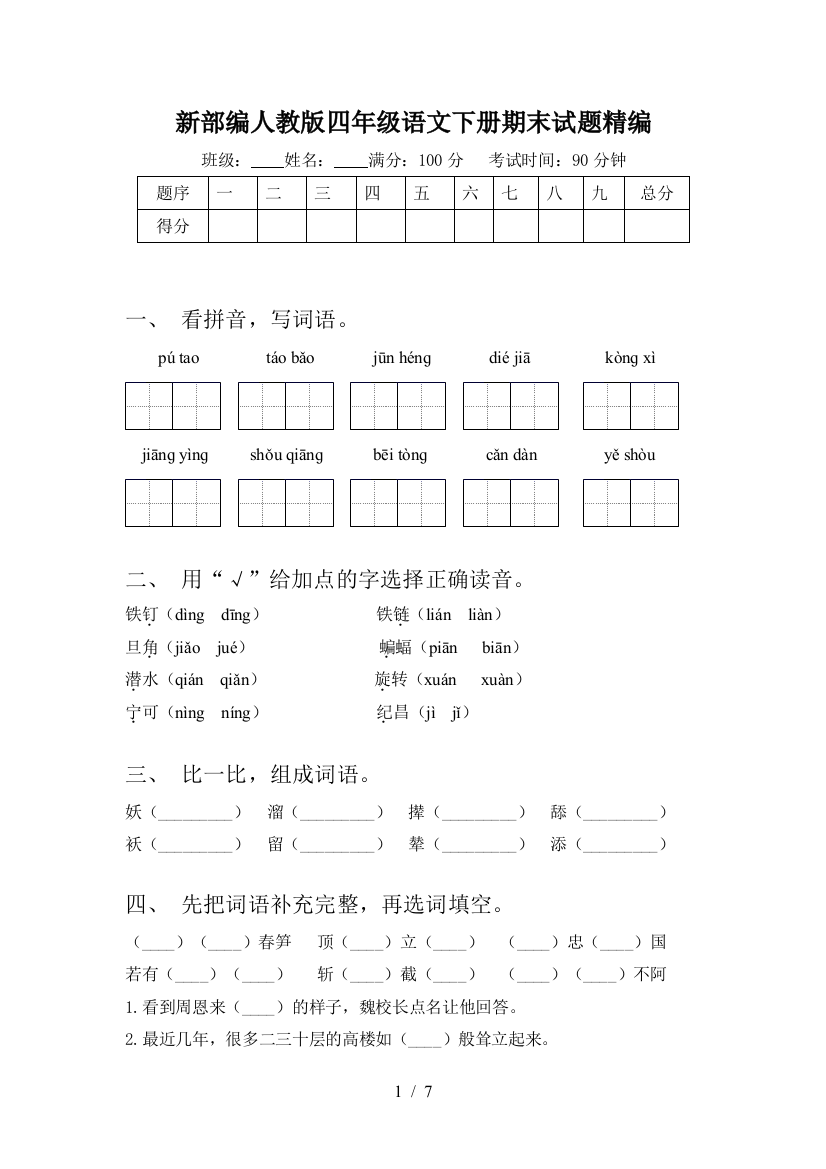 新部编人教版四年级语文下册期末试题精编