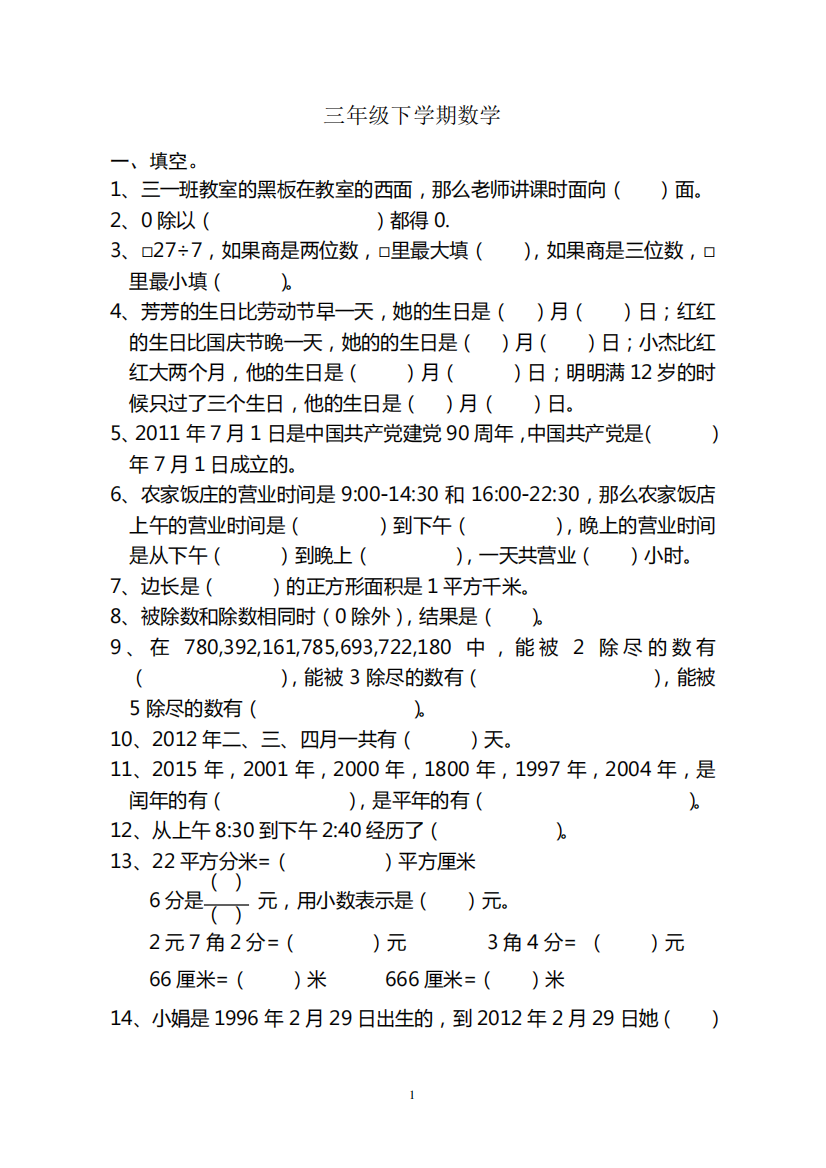 人教版三年级下学期数学易错题