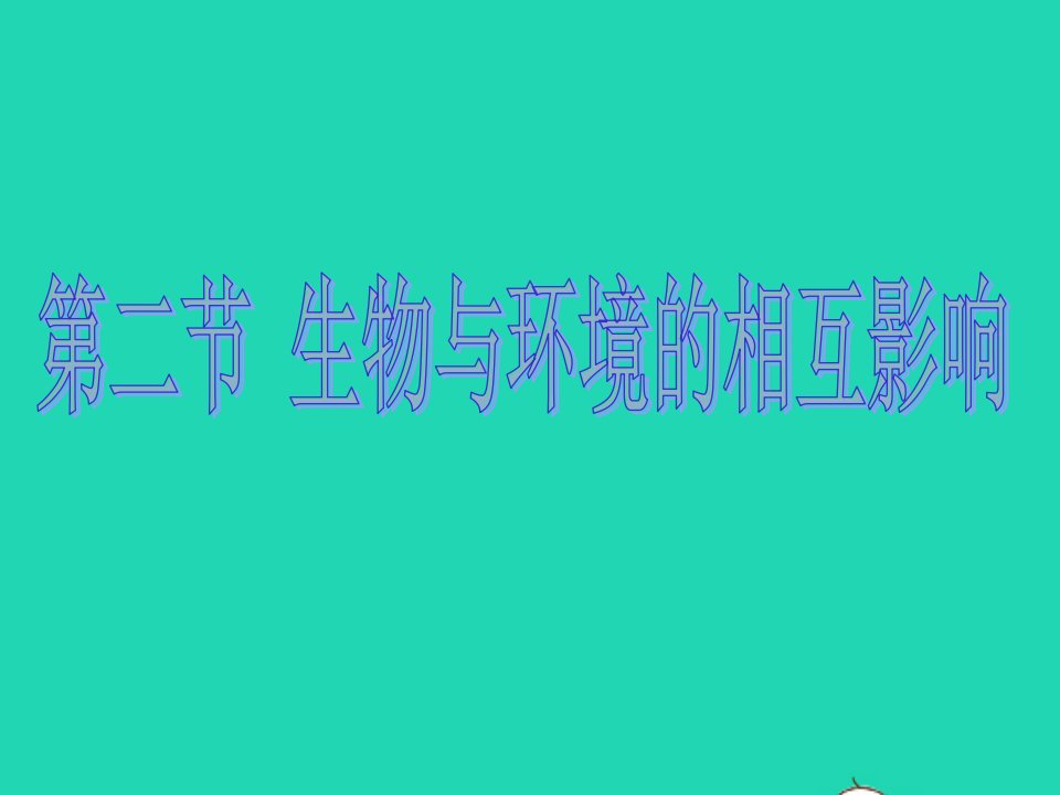 2022七年级生物上册第1单元认识生命第1章生命的世界第2节生物与环境的相互影响教学课件新版北师大版