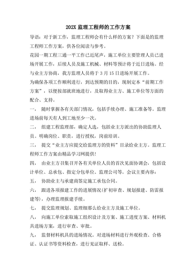 监理工程师的工作计划