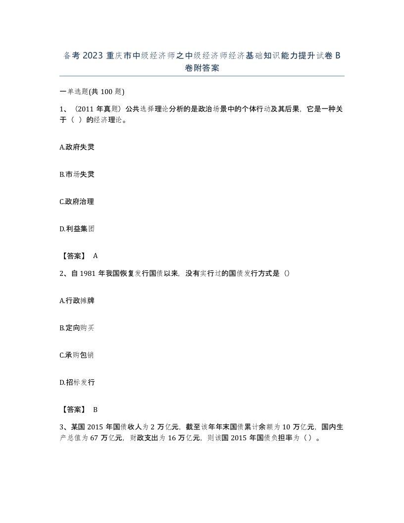 备考2023重庆市中级经济师之中级经济师经济基础知识能力提升试卷B卷附答案