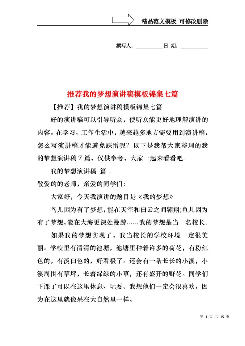 推荐我的梦想演讲稿模板锦集七篇