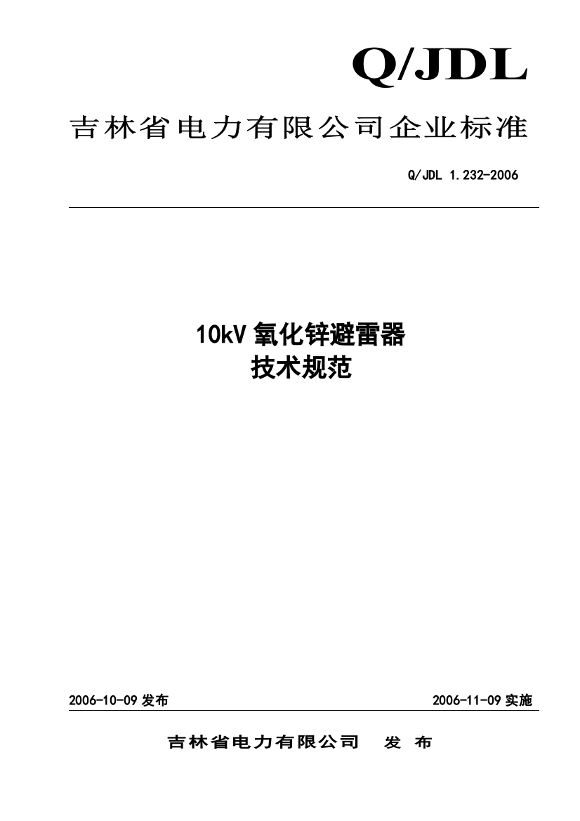 10kV氧化锌避雷器技术规范