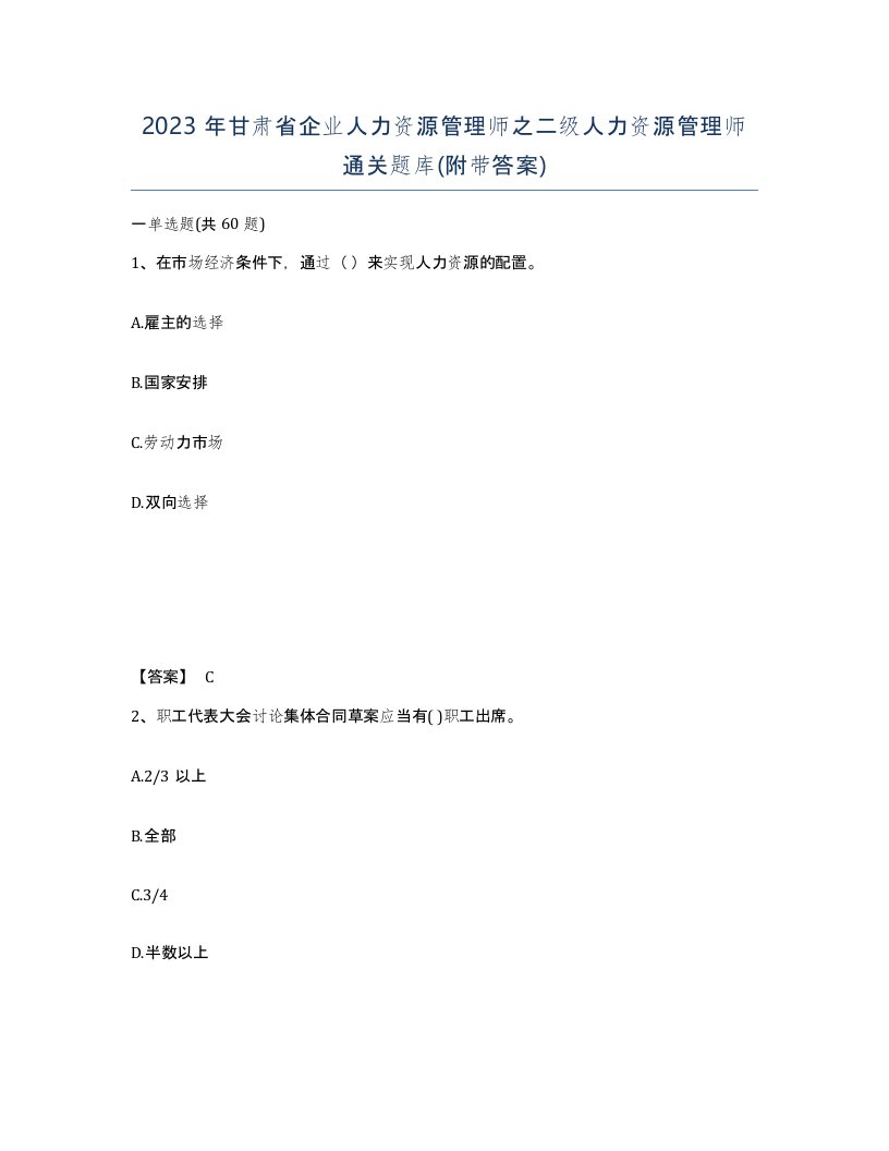 2023年甘肃省企业人力资源管理师之二级人力资源管理师通关题库附带答案